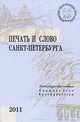 Печать и слово Санкт-Петербурга. Петербургские чтения - 2011. В 2 частях. Часть 1. Книжное дело. Культурология, 