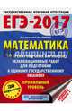 ЕГЭ-2017. Математика (60х84/8) 30 тренировочных вариантов экзаменационных работ для подготовки к ЕГЭ. Профильный уровень, Ященко Иван Валериевич 