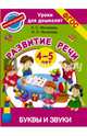 Буквы и звуки. Развитие речи. 4-5 лет. ФГОС, Матвеева Анна Сергеевна, Яковлева Наталья Николаевна 