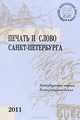 Печать и слово Санкт-Петербурга. Петербургские чтения - 2011. В 2 частях. Часть 2. Литературоведение, 