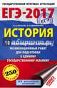 ЕГЭ-2017. История (60х90/16) 10 тренировочных вариантов экзаменационных работ для подготовки к единому государственному экзамену, Артасов Игорь Анатольевич, Мельникова Ольга Николаевна 