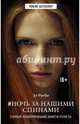 #Ночь за нашими спинами, Ригби Эл 