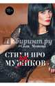 Стихи про мужиков, Монова Сола 