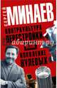 Контркультура перестройки, или Поколение "нулевых" (комплект из 4 книг), Минаев Сергей Сергеевич 