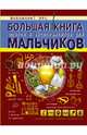 Большая книга опытов и экспериментов для мальчиков, Вайткене Любовь Дмитриевна 