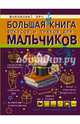 Большая книга фокусов и трюков для мальчиков, Ригарович Виктория Александровна 