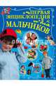Первая энциклопедия для мальчиков, Чайка Елена Степановна, Ермакович Дарья Ивановна 