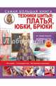 Техники шитья. Платья, юбки, брюки, Корфиати Анастасия 