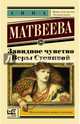 Завидное чувство Веры Стениной, Матвеева Анна Александровна 