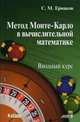 Метод Монте-Карло в вычислительной математике. Вводный курс, Ермаков Сергей Михайлович 