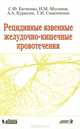 Рецидивные язвенные желудочно-кишечные кровотечения, С. Ф. Багненко, И. М. Мусинов, А. А. Курыгин, Г. И. Синенченко 
