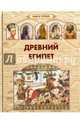 Древний Египет, Голубева А.А. 