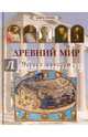 Древний мир. Наука и искусство, Матвеева Е. А. 
