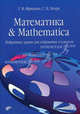 Математика & Mathematica. Избранные задачи для избранных студентов, Фридман Григорий Морицович, Леора Светлана Николаевна 