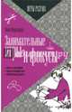 Занимательные игры и фокусы, Перельман Яков Исидорович 