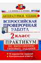 Литературное чтение. 2 класс. Всероссийская проверочная работа. Практикум по выполнению типовых заданий. ФГОС, Волкова Елена Васильевна, Птухина Александра Викторовна 