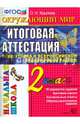 Окружающий мир. 2 класс. Итоговая аттестация. Подготовка к Всероссийской проверочной работе. ФГОС, Крылова Ольга Николаевна 