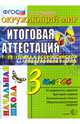 Окружающий мир. 3 класс. Итоговая аттестация. Подготовка к Всероссийской проверочной работе. ФГОС, Крылова Ольга Николаевна 