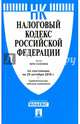 Налоговый кодекс Российской Федерации. Части 1 и 2. По состоянию на 25 октября 2016 года, 