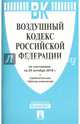 Воздушный кодекс РФ по сост. на 25.10.16. с таблицей изменений.-М.:Проспект,2016., 