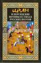 Иран и персидские мотивы в стихах русских поэтов, Синельникова М. 