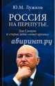 Россия на перепутье. Дэн Сяопин и старые девы "монетаризма", Лужков Юрий Михайлович 