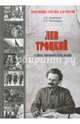 Лев Троцкий. Тайна мировой революции, Шамбаров Валерий Евгеньевич, Чавчавадзе Елена Николаевна 