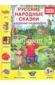 Русские народные сказки. Находилки-развивалки. ФГОС, 