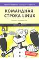 Командная строка Linux. Полное руководство Рекомендовано Linux Foundation, Шоттс Уильям 