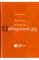 Алтарь победы. Повесть IV века, Брюсов Валерий Яковлевич 