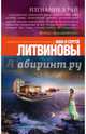 Изгнание в рай, Литвинова Анна Витальевна, Литвинов Сергей Витальевич 