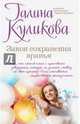Закон сохранения вранья, Куликова Галина Михайловна 