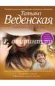 Девушка без имени, Веденская Татьяна Евгеньевна 