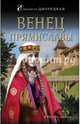 Венец Прямиславы, Дворецкая Елизавета Алексеевна 