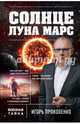 Солнце, Луна, Марс, Прокопенко Игорь Станиславович 