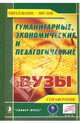 Гуманитарные, экономические и педагогические вузы. Справочник, Зеленский Александр Степанович 