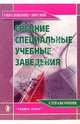 Средние специальные учебные заведения: Справочник "Образование - 2007-2008", Зеленский Александр Степанович, Шоркина В.В., Толкунова Г. Д. 