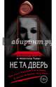 Не та дверь, Варго Александр 