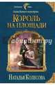 Сказки Волчьего полуострова. Король на площади, Колесова Наталья Валенидовна 
