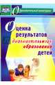 Оценка результатов дополнительного образования детей. ФГОС, Конасова Наталия Юрьевна 