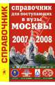 Справочник для поступающих в вузы Москвы. 2007-2008, Зеленский Александр Степанович 