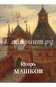 Игорь Машков, Иловлинский И.М. 