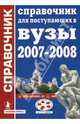 Справочник для поступающих в высшие учебные заведения России 2007-2008., Зеленский Александр Степанович, Шоркина В.В., Толкунова Г. Д., Зеленская Е. А. 