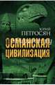 Османская цивилизация, Петросян Юрий Ашотович 