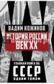 История России. Век XX, Кожинов Вадим Валерианович 