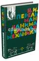 Занимательная механика, Перельман Яков Исидорович 