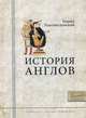История англов, Хантингдонский Генрих 