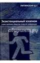 Экзистенциальный эскапизм. Новая проблема общества открытой информации. Монография, Литинская Джинна Григорьевна 