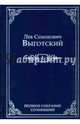 Полное собрание сочинений. Том 1. Драматургия и театр, Выготский Лев Семенович 