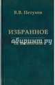 Избранное. In memoriam, Петухов Валерий Викторович 
